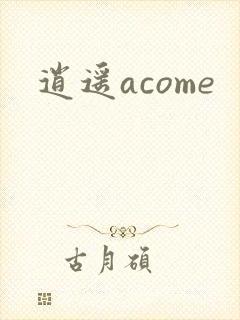逍遥acome