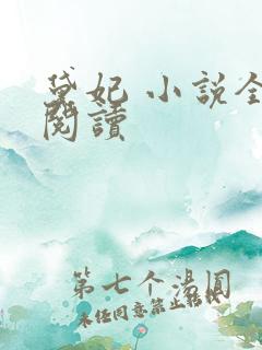 黛妃 小说全文阅读