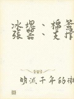 冰块丶棉签丶扩张器丶支撑器