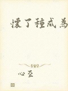 怀了种成为共妻