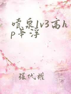 喷泉1v3高hp辛浮