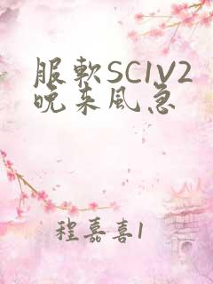 服软SC1V2晚来风急