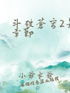 斗破苍穹2最新章节