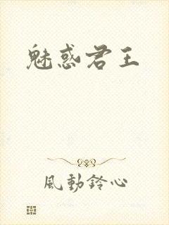 魅惑君王