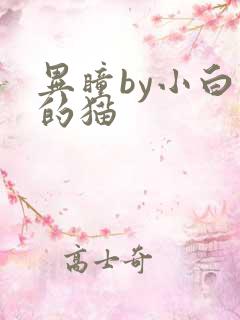 异瞳by小白龟的猫