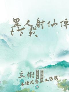 异人射仙传txt下载