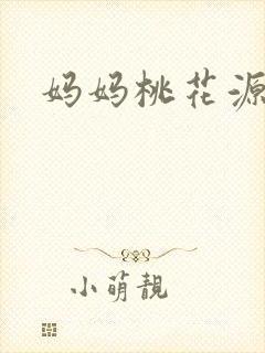 妈妈桃花源洞口