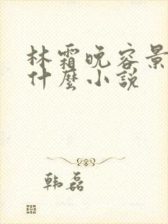 林霜晚容景渊是什么小说