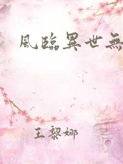风临异世无弹窗