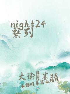 night24系列