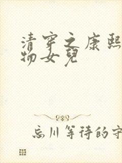 清穿之康熙的尤物女儿