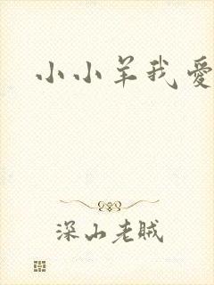 小小羊我爱你
