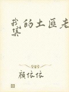 我的土匪老婆全集