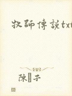 牧师传说txt