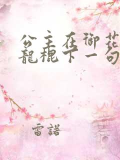 公主在御花园吃龙棍下一句