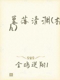 暮落清渊(校园h)