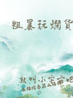 粗暴玩烂货调教