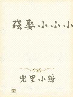 强娶小小小妈咪