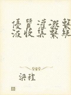 优质灌溉系统y液收集系统