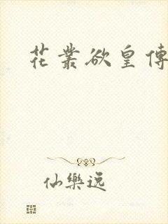 花丛欲皇传