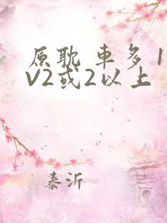 原耽 车多 1V2或2以上