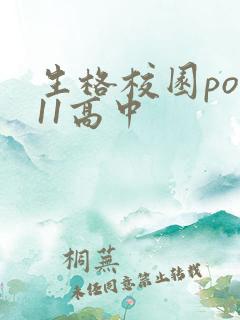 生格校园pop11高中