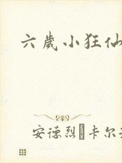六岁小狂仙