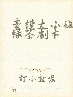 豪横大小姐接了绿茶剧本