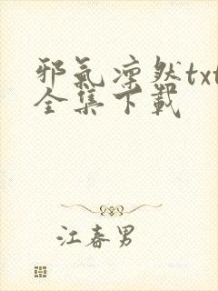 邪气凛然txt全集下载