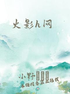 火影h网