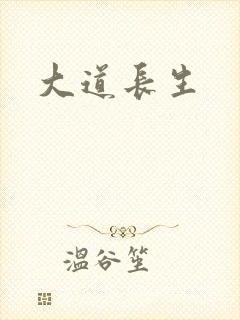 大道长生