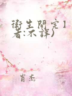 卫生间完】(作者:不详)