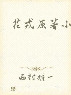 花戎原著小说
