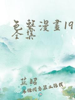 色系漫画19禁全集