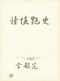 情侠艳史
