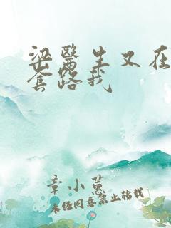 梁医生又在偷偷套路我