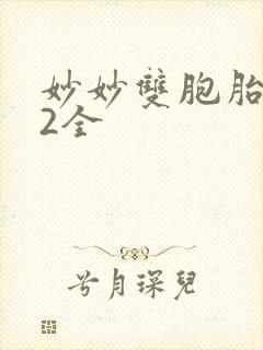 妙妙双胞胎1-2全