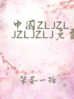 中国ZLJZLJZLJZLJ免费观看
