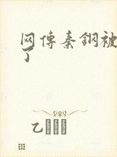 网传秦钢被打死了