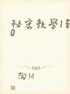 秘密教学1到50
