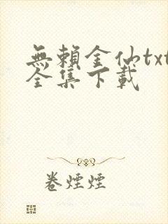 无赖金仙txt全集下载