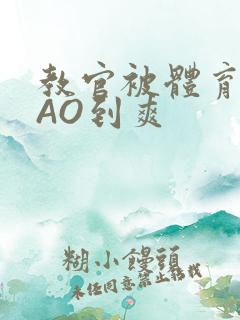 教官被体育生CAO到爽