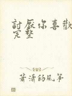 讨厌你喜欢你肉完整