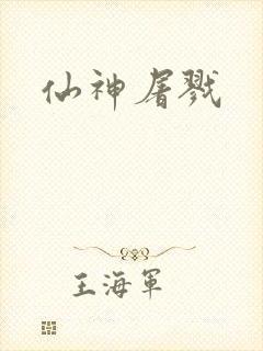 仙神屠戮