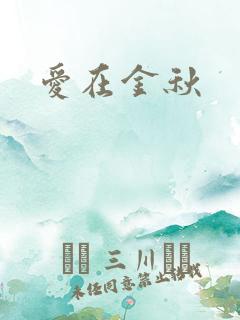 爱在金秋