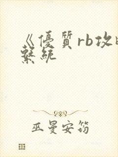 《优质rb攻略系统