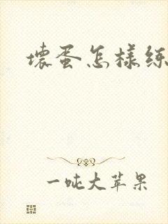 坏蛋怎样练成的