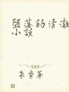 堕落的清澈校花小说