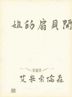 姐的扇贝开了口