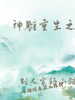 神雕重生之郭芙